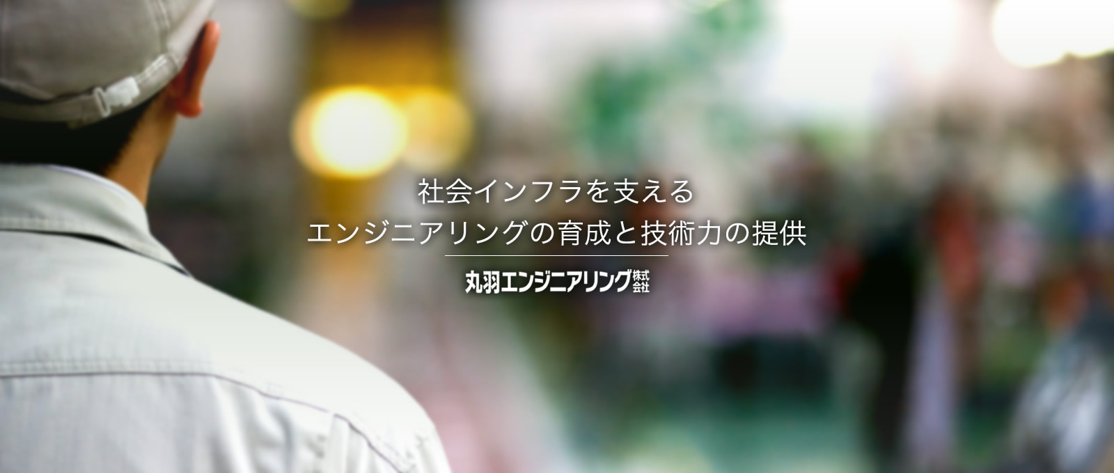 社会インフラを支えるエンジニアリングの育成と技術力の提供　丸羽エンジニアリング株式会社